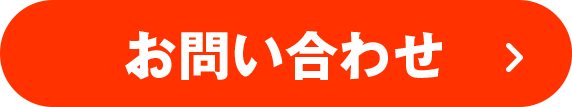 お問い合わせページへ飛ぶボタン