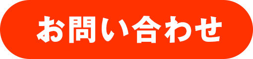 お問い合わせページへ飛ぶボタン