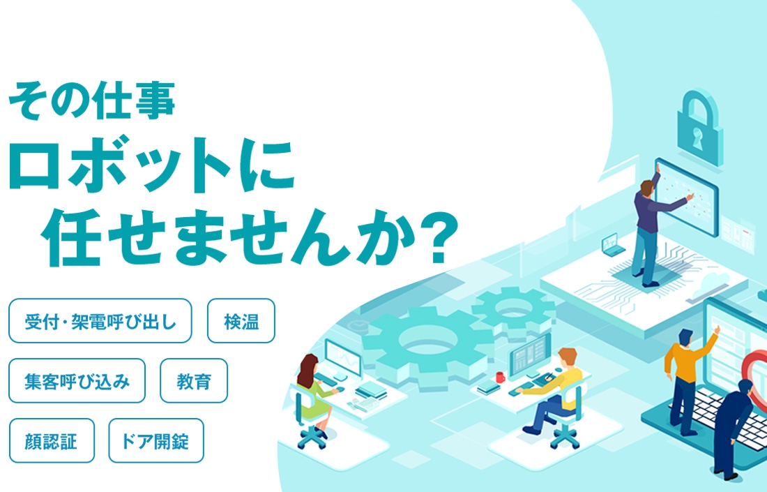 その仕事ロボットに任せませんか？